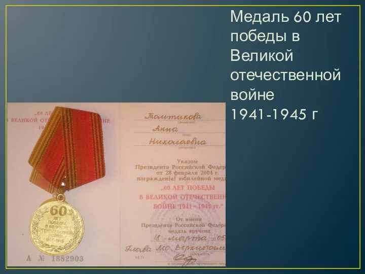 Медаль 60 лет победы в Великой отечественной войне 1941-1945 г