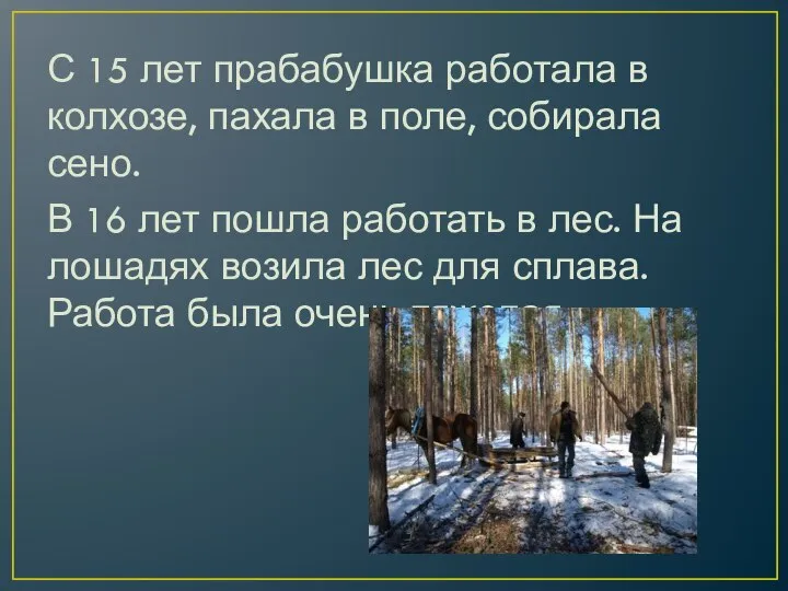 С 15 лет прабабушка работала в колхозе, пахала в поле, собирала