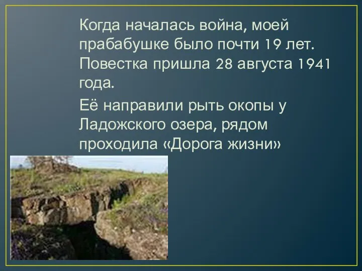 Когда началась война, моей прабабушке было почти 19 лет. Повестка пришла