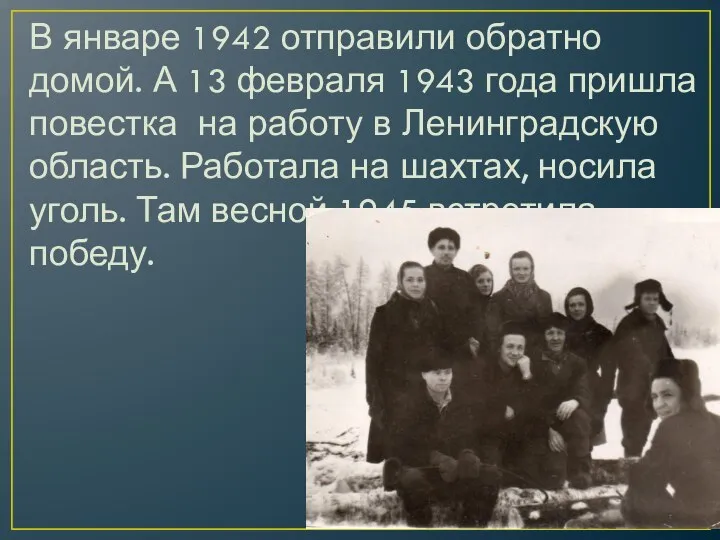 В январе 1942 отправили обратно домой. А 13 февраля 1943 года