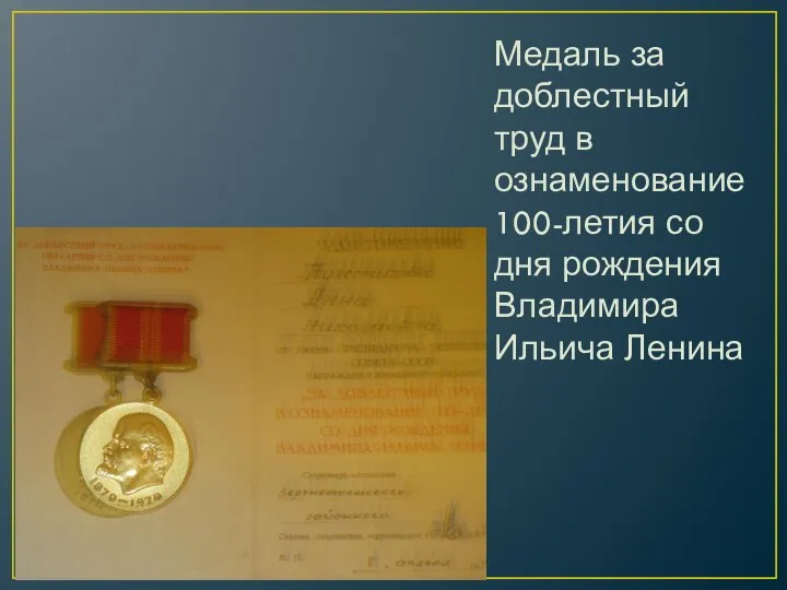 Медаль за доблестный труд в ознаменование 100-летия со дня рождения Владимира Ильича Ленина