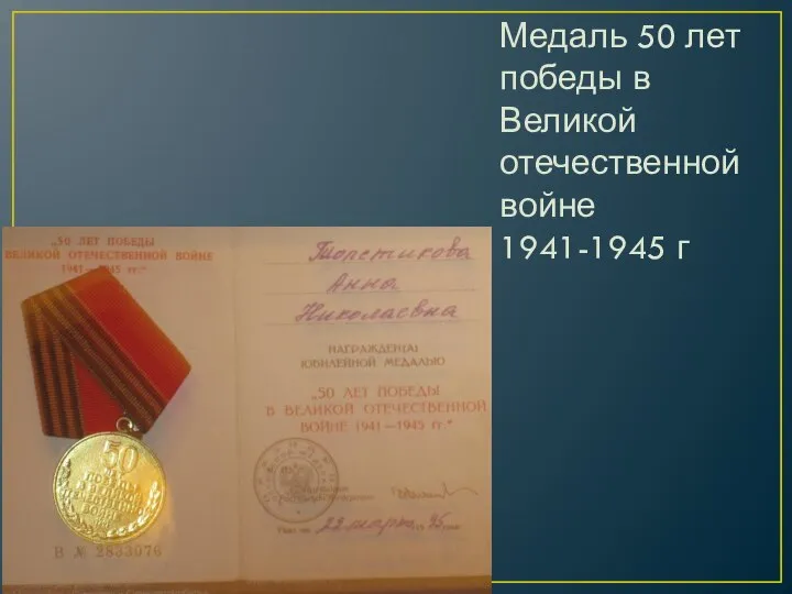 Медаль 50 лет победы в Великой отечественной войне 1941-1945 г