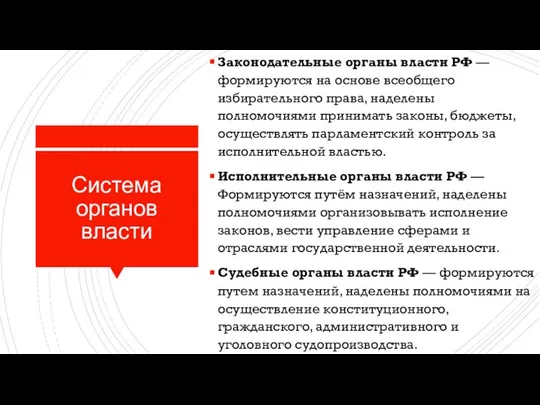 Система органов власти Законодательные органы власти РФ — формируются на основе