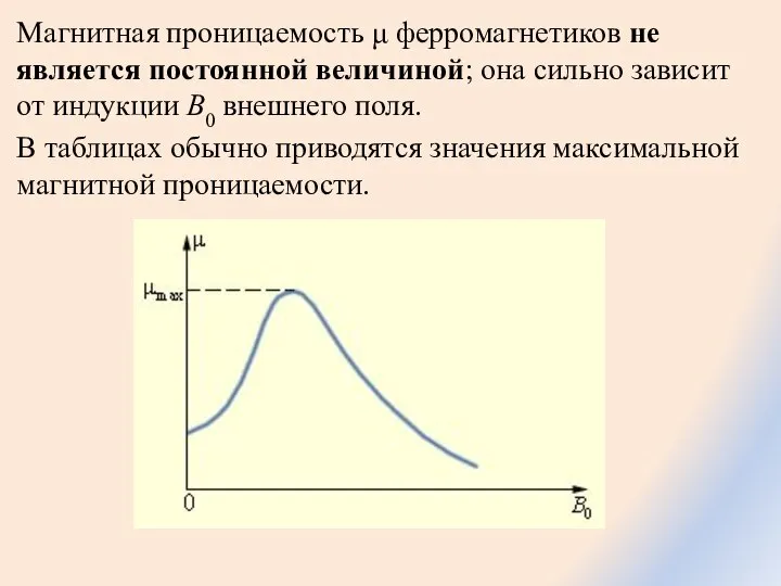 Магнитная проницаемость μ ферромагнетиков не является постоянной величиной; она сильно зависит