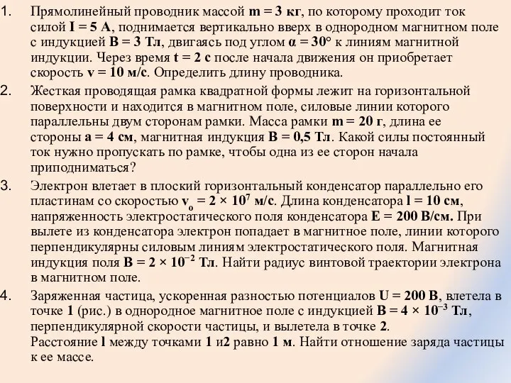 Прямолинейный проводник массой m = 3 кг, по которому проходит ток