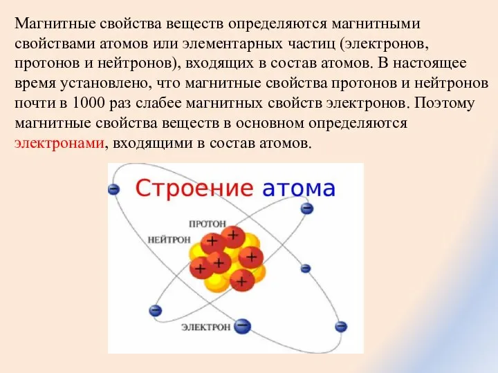 Магнитные свойства веществ определяются магнитными свойствами атомов или элементарных частиц (электронов,