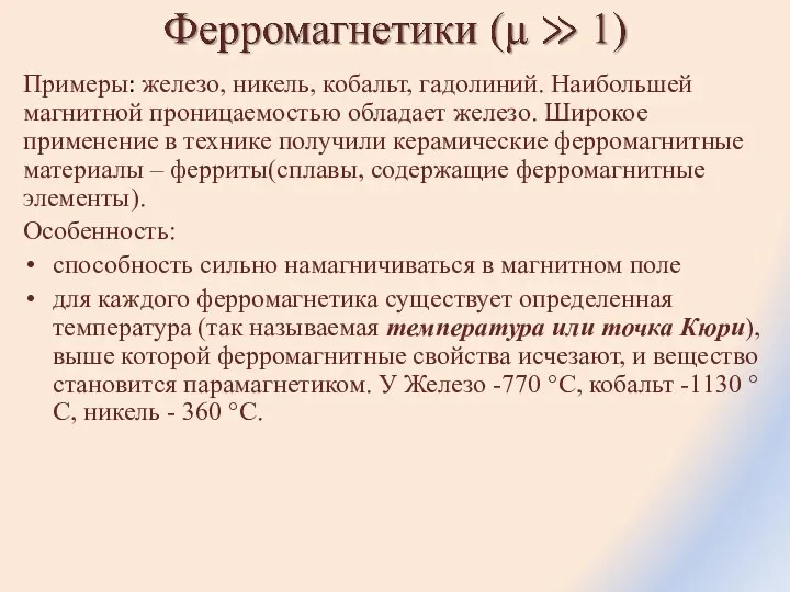 Примеры: железо, никель, кобальт, гадолиний. Наибольшей магнитной проницаемостью обладает железо. Широкое