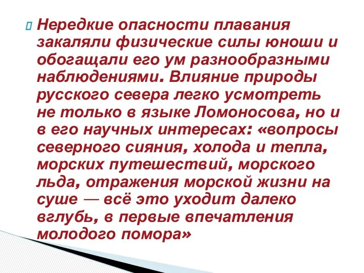 Нередкие опасности плавания закаляли физические силы юноши и обогащали его ум