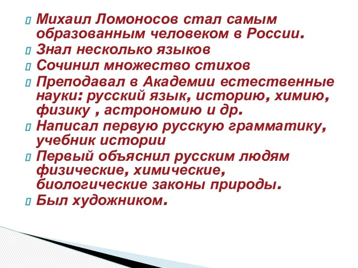 Михаил Ломоносов стал самым образованным человеком в России. Знал несколько языков