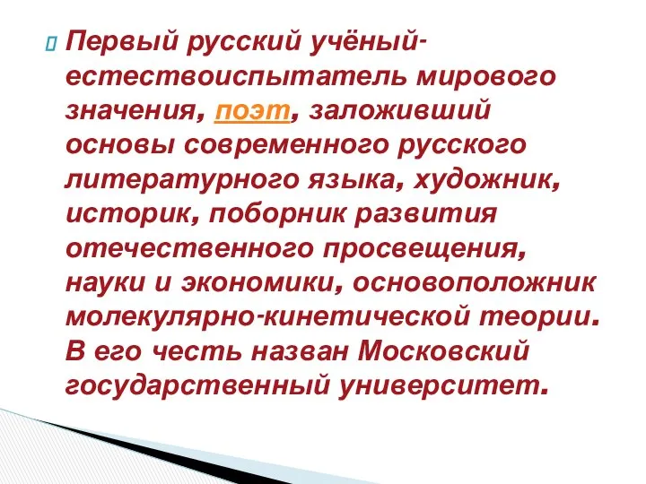 Первый русский учёный-естествоиспытатель мирового значения, поэт, заложивший основы современного русского литературного