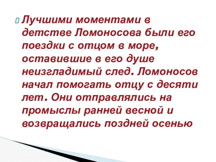 Лучшими моментами в детстве Ломоносова были его поездки с отцом в