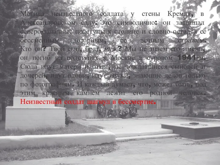 Могила неизвестного солдата у стены Кремля, в Александровском саду. Это символично: