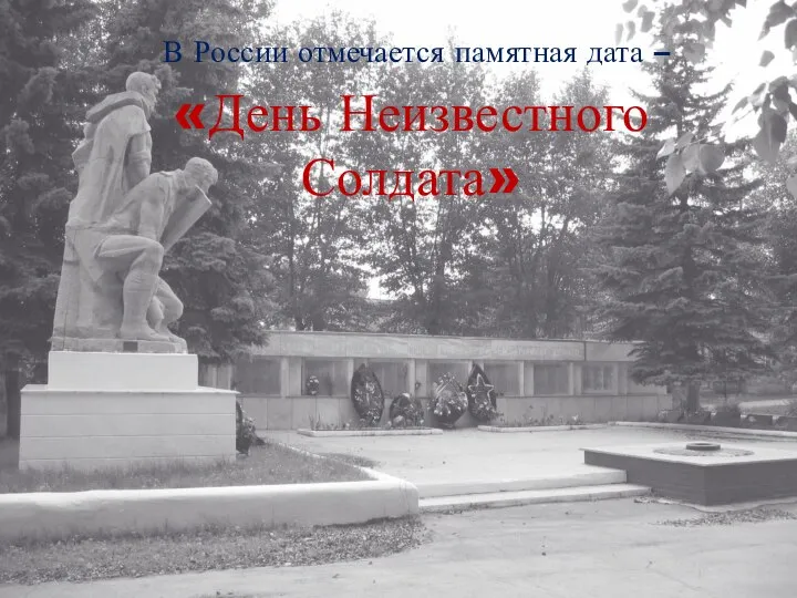В России отмечается памятная дата – «День Неизвестного Солдата»