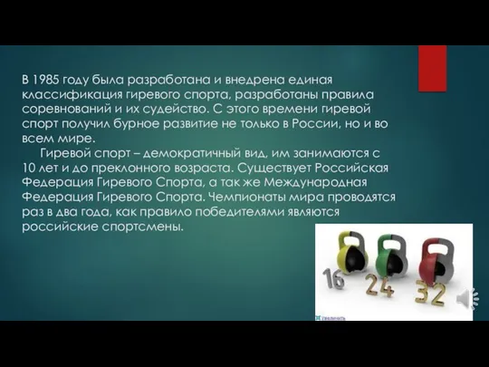 В 1985 году была разработана и внедрена единая классификация гиревого спорта,