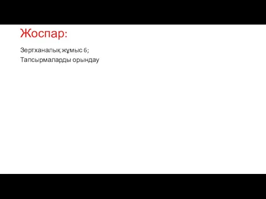 Жоспар: Зертханалық жұмыс 6; Тапсырмаларды орындау