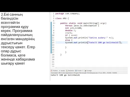 2.Екі санның бөліндісін есептейтін программа құру керек. Программа пайдаланушының енгізген мәндерінің