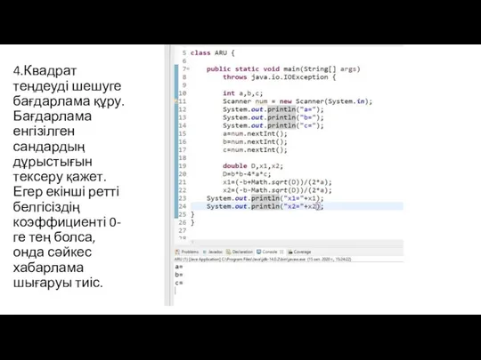 4.Квадрат теңдеуді шешуге бағдарлама құру. Бағдарлама енгізілген сандардың дұрыстығын тексеру қажет.