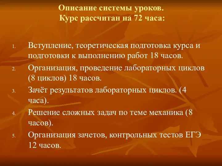 Описание системы уроков. Курс рассчитан на 72 часа: Вступление, теоретическая подготовка