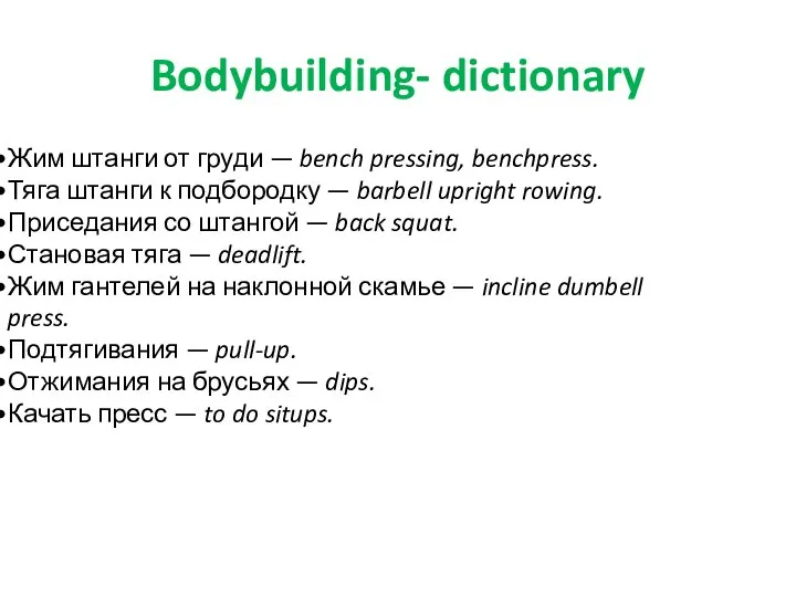 Bodybuilding- dictionary Жим штанги от груди — bench pressing, benchpress. Тяга