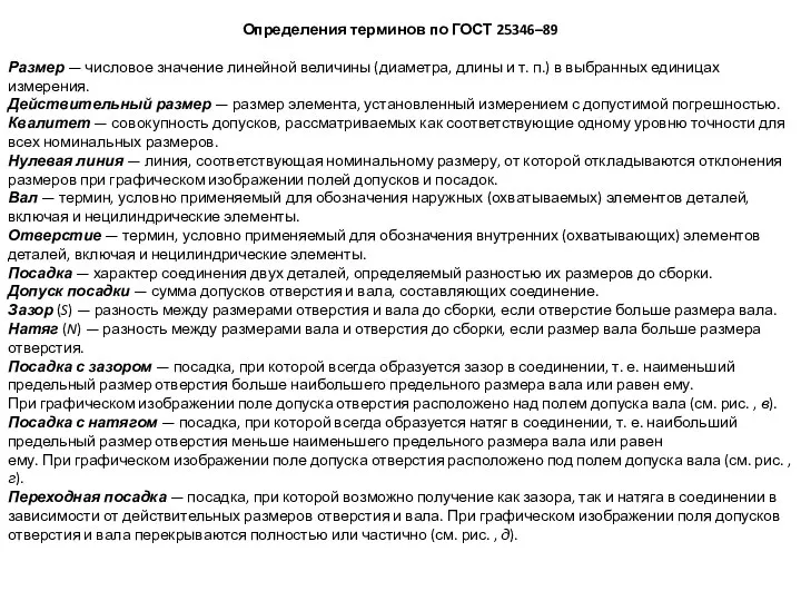 Определения терминов по ГОСТ 25346–89 Размер — числовое значение линейной величины