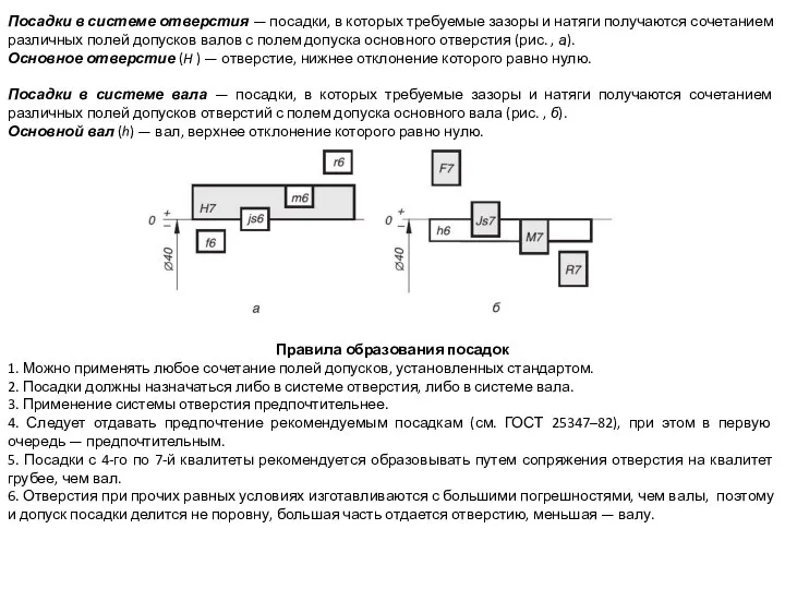 Посадки в системе отверстия — посадки, в которых требуемые зазоры и