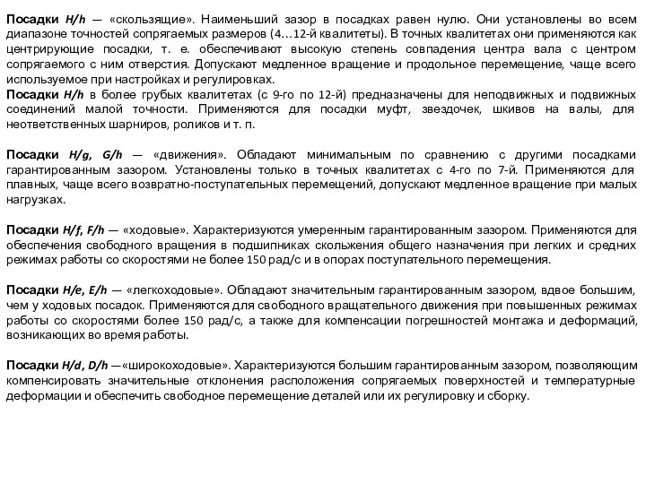 Посадки H/h — «скользящие». Наименьший зазор в посадках равен нулю. Они