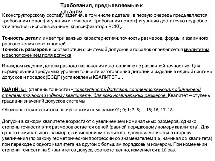 Требования, предъявляемые к деталям К конструкторскому составу изделия, в том числе