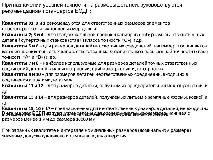 При назначении уровней точности на размеры деталей, руководствуются рекомендациями стандартов ЕСДП: