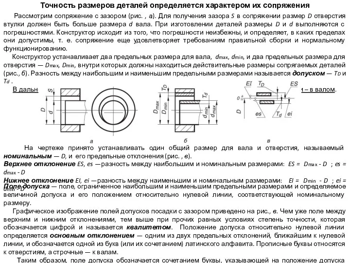 Точность размеров деталей определяется характером их сопряжения Рассмотрим сопряжение с зазором