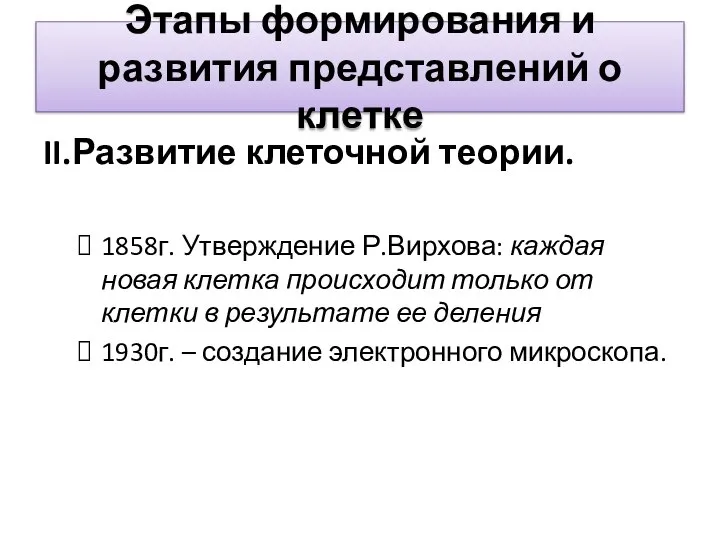 Этапы формирования и развития представлений о клетке II.Развитие клеточной теории. 1858г.