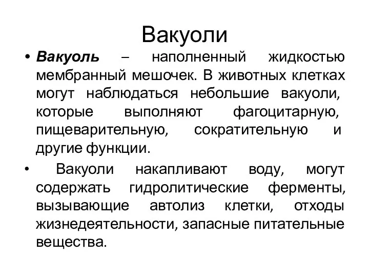 Вакуоль – наполненный жидкостью мембранный мешочек. В животных клетках могут наблюдаться