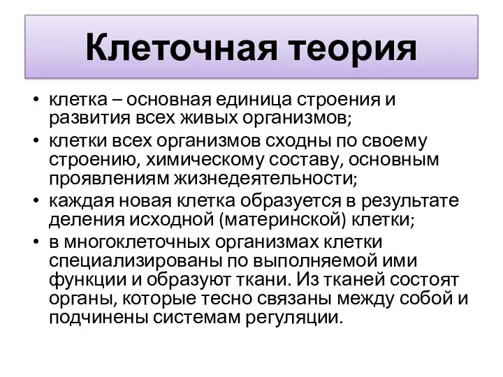 Клеточная теория клетка – основная единица строения и развития всех живых