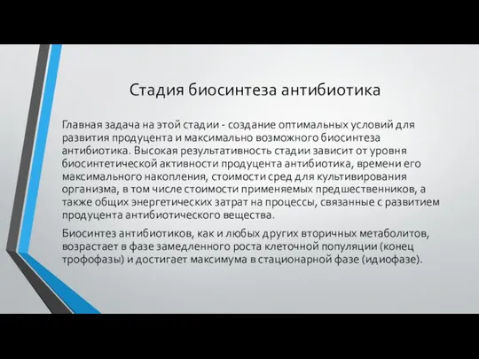 Стадия биосинтеза антибиотика Главная задача на этой стадии - создание оптимальных