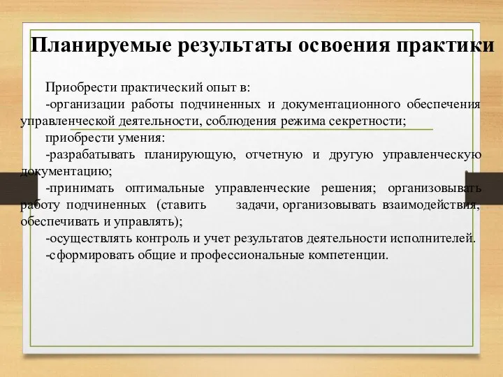 Планируемые результаты освоения практики Приобрести практический опыт в: -организации работы подчиненных