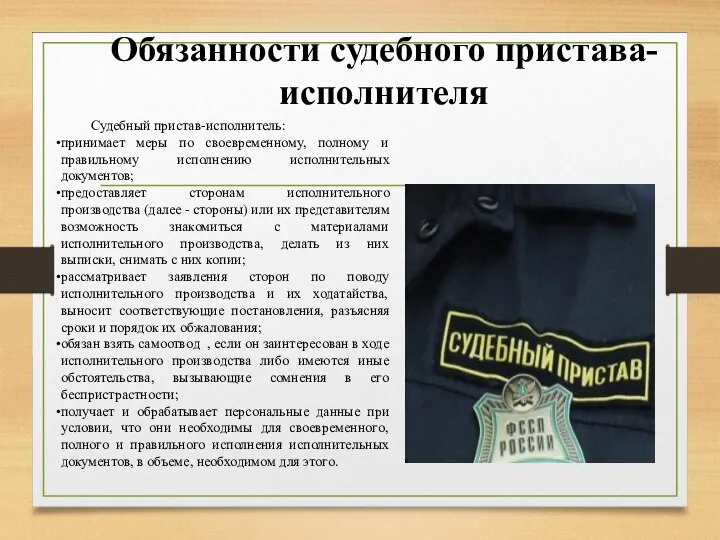 Обязанности судебного пристава-исполнителя Судебный пристав-исполнитель: принимает меры по своевременному, полному и