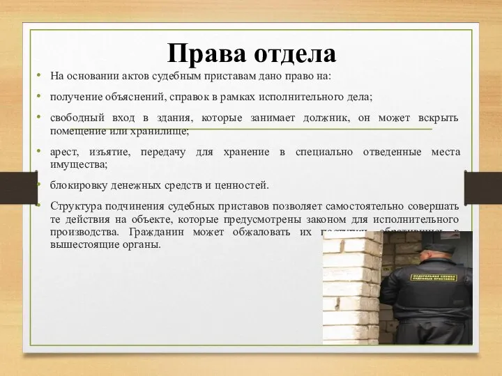 Права отдела На основании актов судебным приставам дано право на: получение