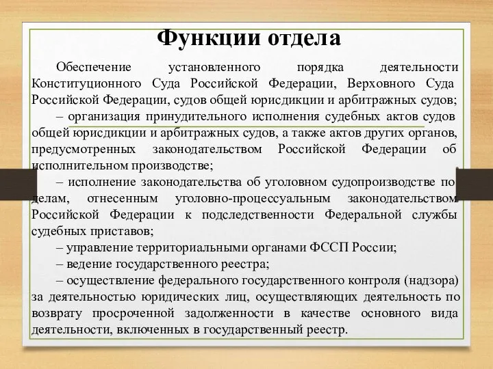 Функции отдела Обеспечение установленного порядка деятельности Конституционного Суда Российской Федерации, Верховного