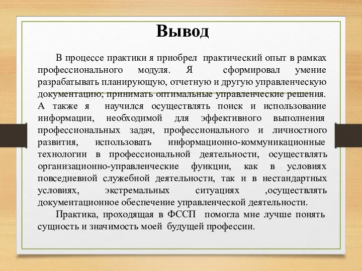 Вывод В процессе практики я приобрел практический опыт в рамках профессионального