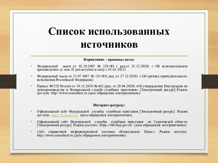 Список использованных источников Нормативно – правовые акты: Федеральный закон от 02.10.2007