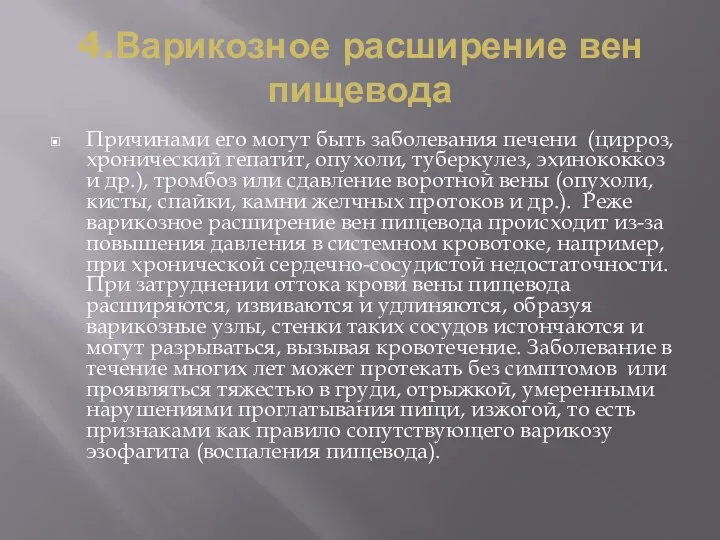 4.Варикозное расширение вен пищевода Причинами его могут быть заболевания печени (цирроз,