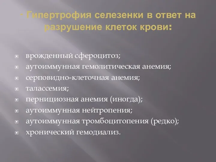 - Гипертрофия селезенки в ответ на разрушение клеток крови: врожденный сфероцитоз;