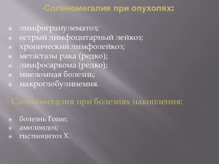 -Спленомегалия при опухолях: лимфогранулематоз; острый лимфоцитарный лейкоз; хронический лимфолейкоз; метастазы рака