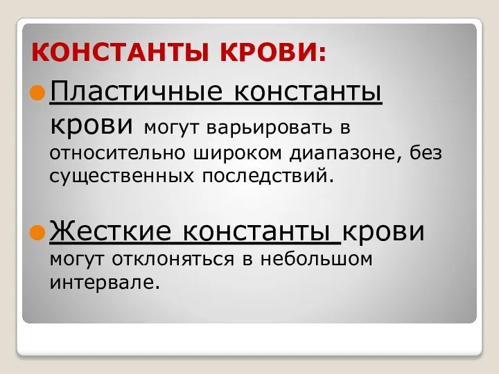 КОНСТАНТЫ КРОВИ: Пластичные константы крови могут варьировать в относительно широком диапазоне,