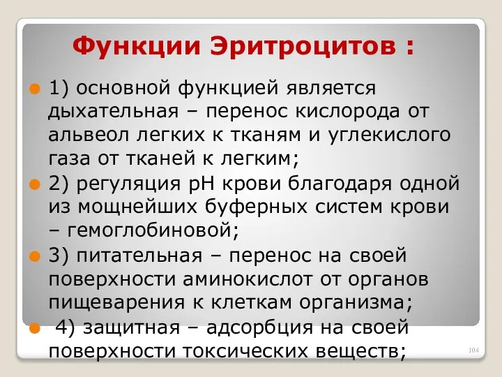 Функции Эритроцитов : 1) основной функцией является дыхательная – перенос кислорода