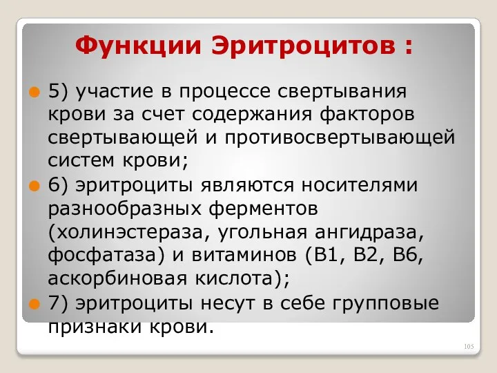 Функции Эритроцитов : 5) участие в процессе свертывания крови за счет