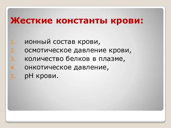 Жесткие константы крови: ионный состав крови, осмотическое давление крови, количество белков