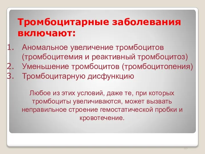 Тромбоцитарные заболевания включают: Аномальное увеличение тромбоцитов (тромбоцитемия и реактивный тромбоцитоз) Уменьшение