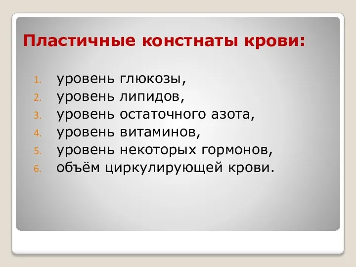 Пластичные констнаты крови: уровень глюкозы, уровень липидов, уровень остаточного азота, уровень