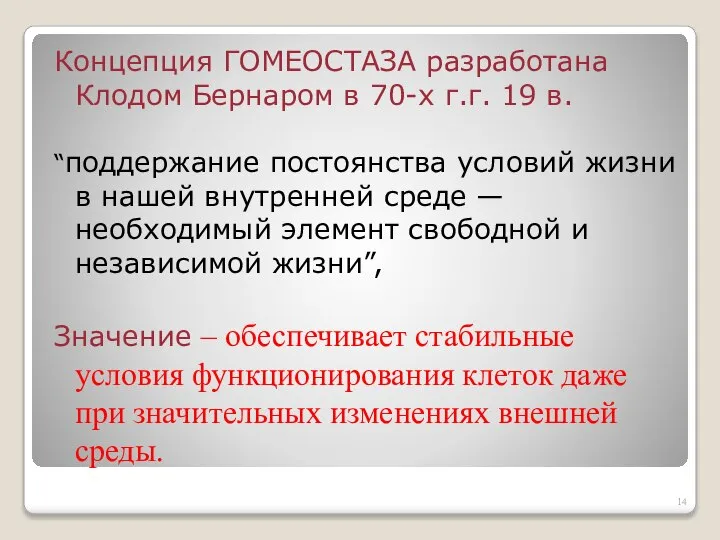 Концепция ГОМЕОСТАЗА разработана Клодом Бернаром в 70-х г.г. 19 в. “поддержание