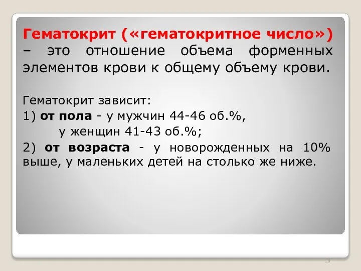 Гематокрит («гематокритное число») – это отношение объема форменных элементов крови к